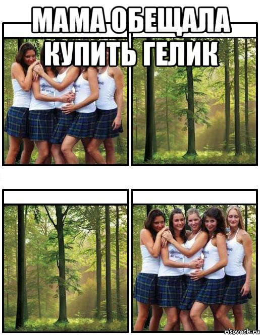 Мама обещала купить гелик 