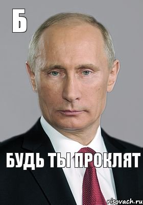 Будь ты проклят Б