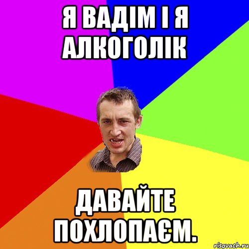 я вадім і я алкоголік давайте похлопаєм., Мем Чоткий паца