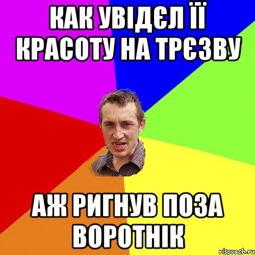 как увідєл її красоту на трєзву аж ригнув поза воротнік, Мем Чоткий паца