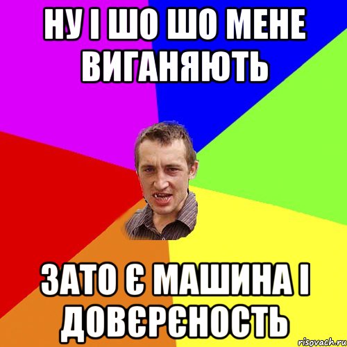 ну і шо шо мене виганяють зато є машина і довєрєность, Мем Чоткий паца