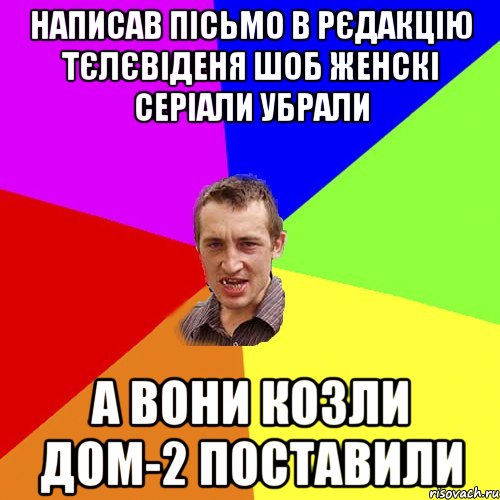 написав пісьмо в рєдакцію тєлєвіденя шоб женскі серіали убрали а вони козли дом-2 поставили, Мем Чоткий паца