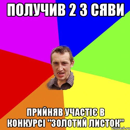 получив 2 з сяви прийняв участіє в конкурсі "золотий листок", Мем Чоткий паца