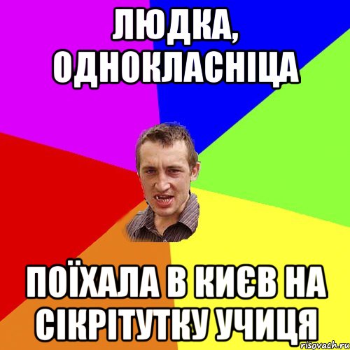 людка, однокласніца поїхала в києв на сікрітутку учиця, Мем Чоткий паца