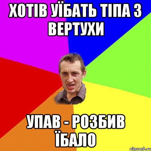 хотів уїбать тіпа з вертухи упав - розбив їбало, Мем Чоткий паца