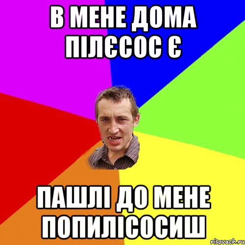 в мене дома пілєсос є пашлі до мене попилісосиш, Мем Чоткий паца