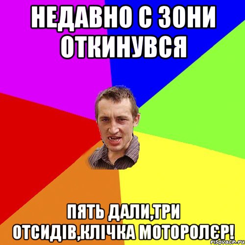 недавно с зони откинувся пять дали,три отсидів,клічка моторолєр!, Мем Чоткий паца