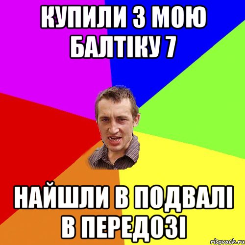 купили з мою балтіку 7 найшли в подвалі в передозі, Мем Чоткий паца