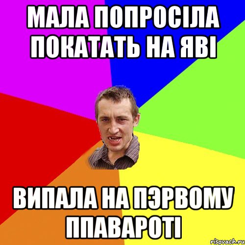 мала попросiла покатать на явi випала на пэрвому ппаваротi, Мем Чоткий паца