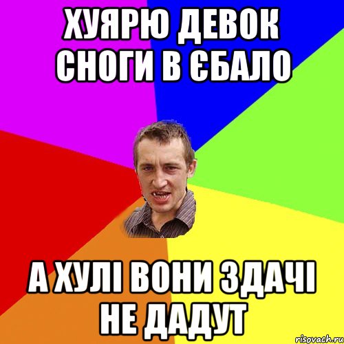 хуярю девок сноги в єбало а хулі вони здачі не дадут, Мем Чоткий паца