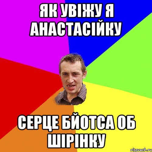 як увіжу я анастасійку серце бйотса об шірінку, Мем Чоткий паца