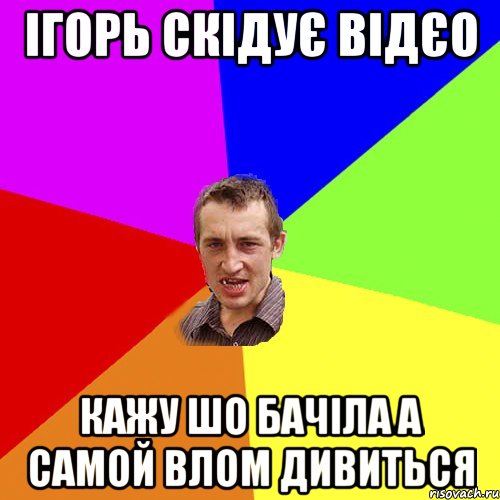 ігорь скідує відєо кажу шо бачіла а самой влом дивиться, Мем Чоткий паца