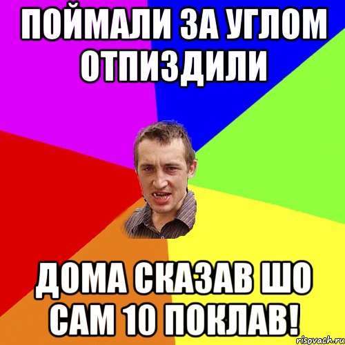 поймали за углом отпиздили дома сказав шо сам 10 поклав!, Мем Чоткий паца