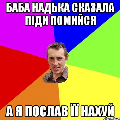 баба надька сказала піди помийся а я послав її нахуй, Мем Чоткий паца