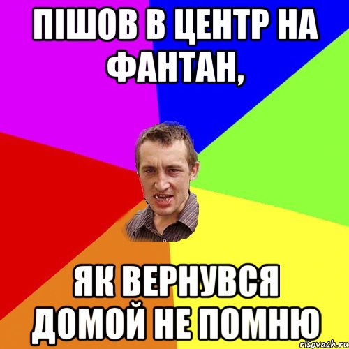 пішов в центр на фантан, як вернувся домой не помню, Мем Чоткий паца