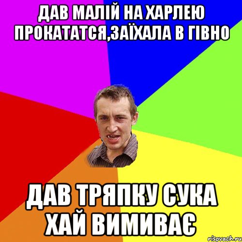 дав малій на харлею прокататся,заїхала в гівно дав тряпку сука хай вимиває, Мем Чоткий паца