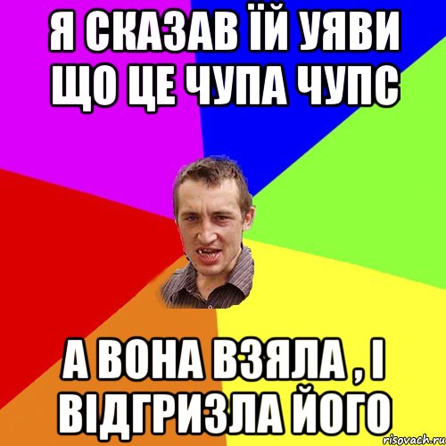 я сказав їй уяви що це чупа чупс а вона взяла , і відгризла його, Мем Чоткий паца