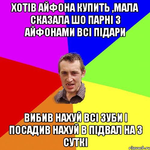 хотів айфона купить ,мала сказала шо парні з айфонами всі підари вибив нахуй всі зуби і посадив нахуй в підвал на 3 суткі, Мем Чоткий паца