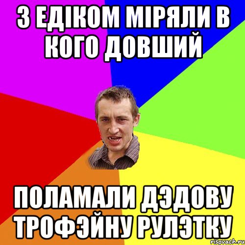 з едiком мiряли в кого довший поламали дэдову трофэйну рулэтку, Мем Чоткий паца