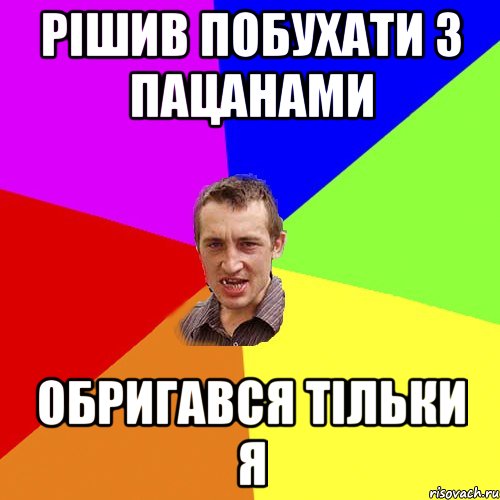 рішив побухати з пацанами обригався тільки я, Мем Чоткий паца