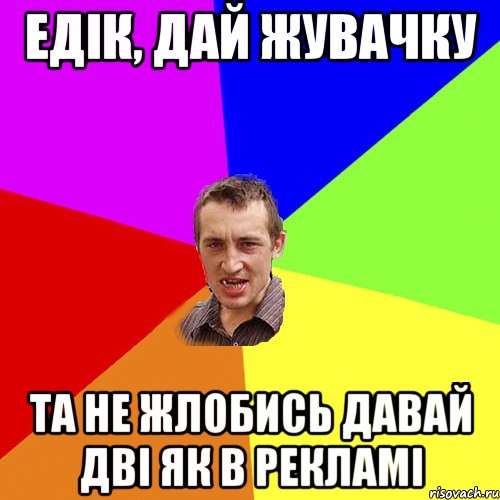 едік, дай жувачку та не жлобись давай дві як в рекламі, Мем Чоткий паца