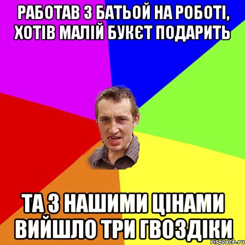 работав з батьой на роботі, хотів малій букєт подарить та з нашими цінами вийшло три гвоздіки, Мем Чоткий паца