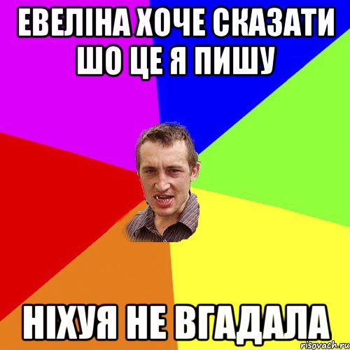 евеліна хоче сказати шо це я пишу ніхуя не вгадала, Мем Чоткий паца