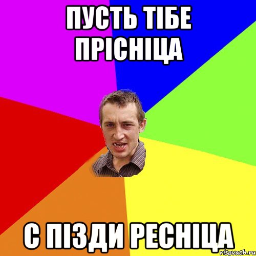 пусть тібе прісніца с пізди ресніца, Мем Чоткий паца