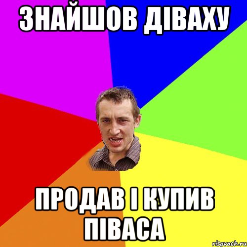 знайшов діваху продав і купив піваса, Мем Чоткий паца