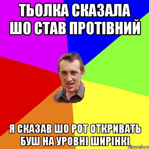 тьолка сказала шо став протівний я сказав шо рот откривать буш на уровні ширінкі, Мем Чоткий паца