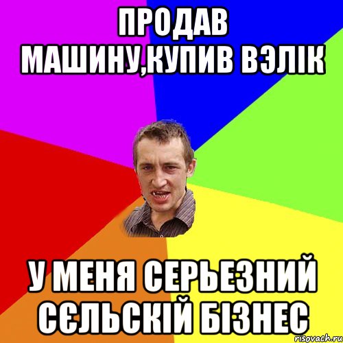 продав машину,купив вэлік у меня серьезний сєльскій бізнес, Мем Чоткий паца