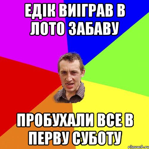 едiк виiграв в лото забаву пробухали все в перву суботу, Мем Чоткий паца