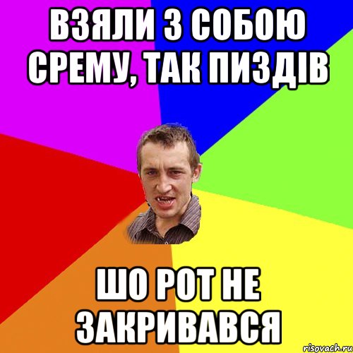 взяли з собою срему, так пиздів шо рот не закривався, Мем Чоткий паца