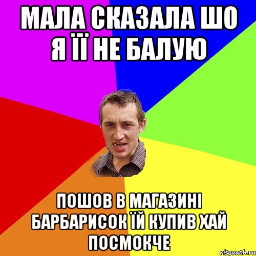 мала сказала шо я її не балую пошов в магазині барбарисок їй купив хай посмокче, Мем Чоткий паца