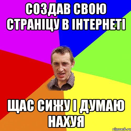 создав свою страніцу в інтернеті щас сижу і думаю нахуя, Мем Чоткий паца