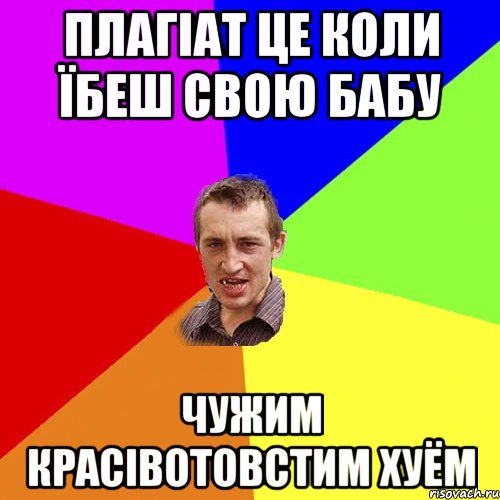 плагіат це коли їбеш свою бабу чужим красівотовстим хуём, Мем Чоткий паца