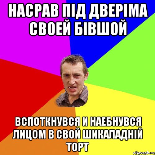 насрав під дверіма своей бівшой вспоткнувся и наебнувся лицом в свой шикаладній торт, Мем Чоткий паца