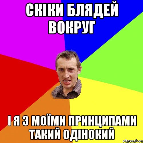 скіки блядей вокруг і я з моїми принципами такий одінокий, Мем Чоткий паца