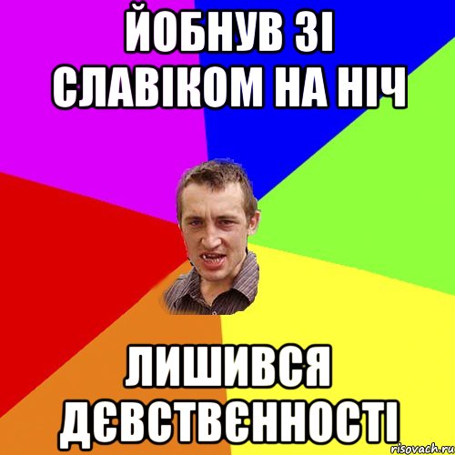 йобнув зі славіком на ніч лишився дєвствєнності, Мем Чоткий паца