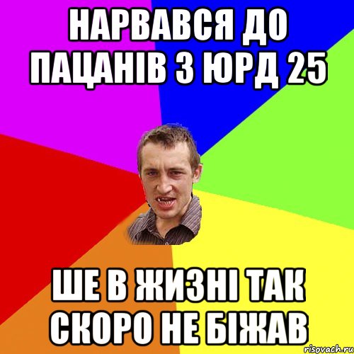 нарвався до пацанів з юрд 25 ше в жизні так скоро не біжав, Мем Чоткий паца