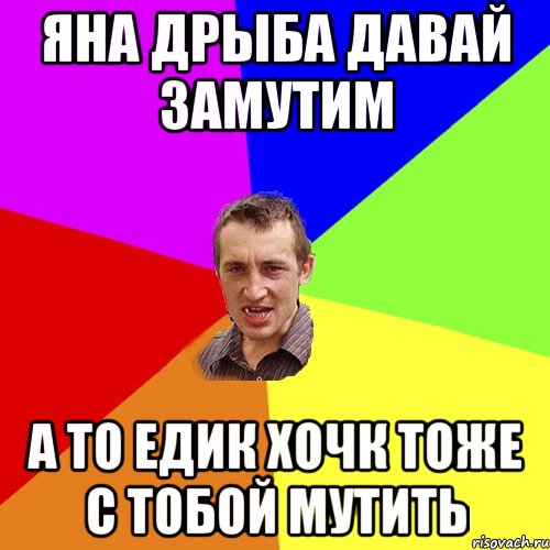 яна дрыба давай замутим а то едик хочк тоже с тобой мутить, Мем Чоткий паца