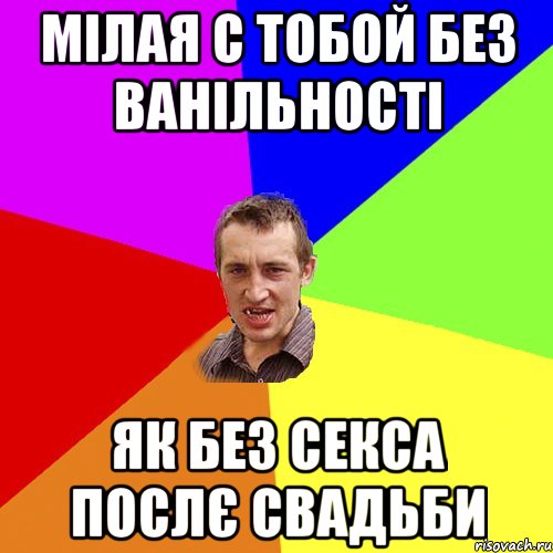 мілая с тобой без ванільності як без секса послє свадьби, Мем Чоткий паца