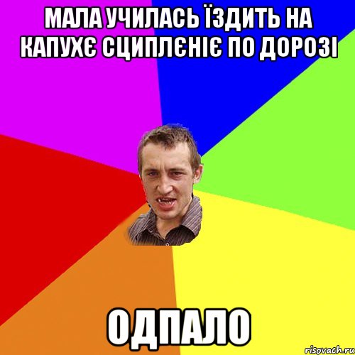 мала училась їздить на капухє сциплєніє по дорозі одпало, Мем Чоткий паца