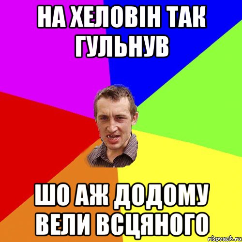 на хеловін так гульнув шо аж додому вели всцяного, Мем Чоткий паца