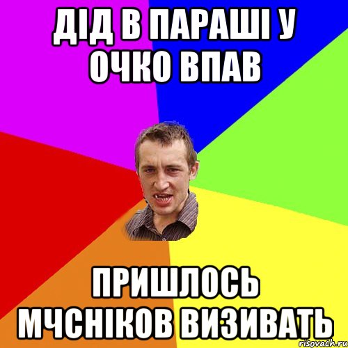 дід в параші у очко впав пришлось мчсніков визивать, Мем Чоткий паца