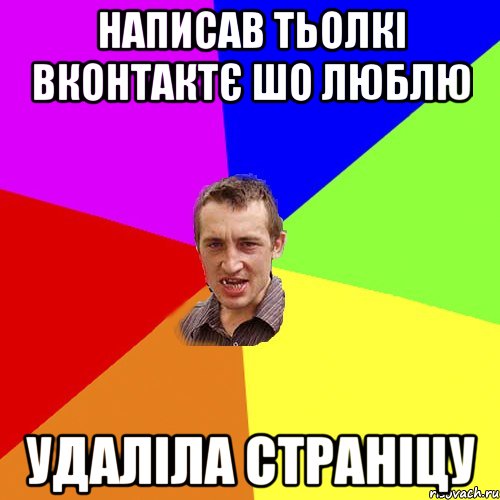 написав тьолкі вконтактє шо люблю удаліла страніцу, Мем Чоткий паца