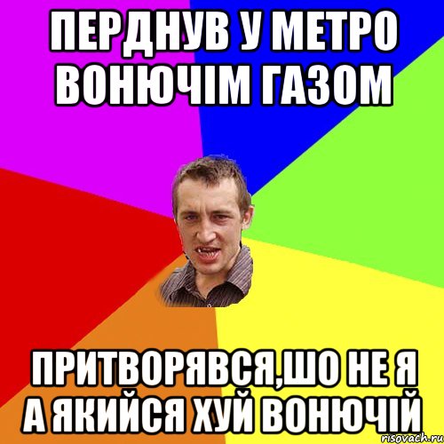 перднув у метро вонючім газом притворявся,шо не я а якийся хуй вонючій, Мем Чоткий паца