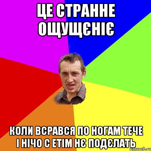 це странне ощущєніє коли всрався по ногам тече і нічо с етім нє подєлать, Мем Чоткий паца