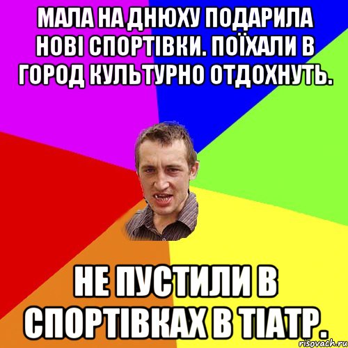 мала на днюху подарила нові спортівки. поїхали в город культурно отдохнуть. не пустили в спортівках в тіатр., Мем Чоткий паца