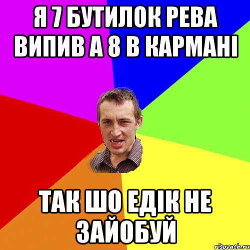 я 7 бутилок рева випив а 8 в кармані так шо едік не зайобуй, Мем Чоткий паца